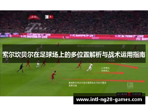 索尔坎贝尔在足球场上的多位置解析与战术运用指南