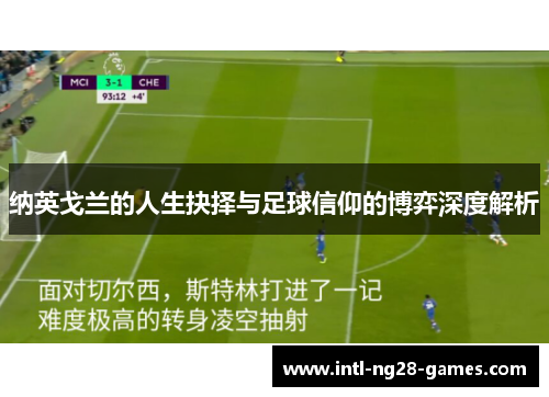 纳英戈兰的人生抉择与足球信仰的博弈深度解析 纳英戈兰的人生抉择与足球信仰的博弈深度解析