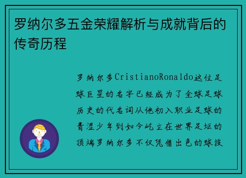罗纳尔多五金荣耀解析与成就背后的传奇历程
