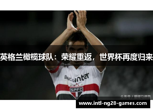 英格兰橄榄球队:荣耀重返,世界杯再度归来 英格兰橄榄球队:荣耀重返,世界杯再度归来