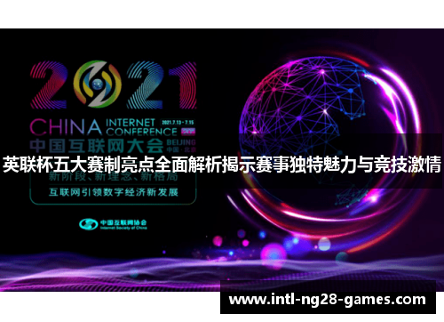 英联杯五大赛制亮点全面解析揭示赛事独特魅力与竞技激情 英联杯五大赛制亮点全面解析揭示赛事独特魅力与竞技激情