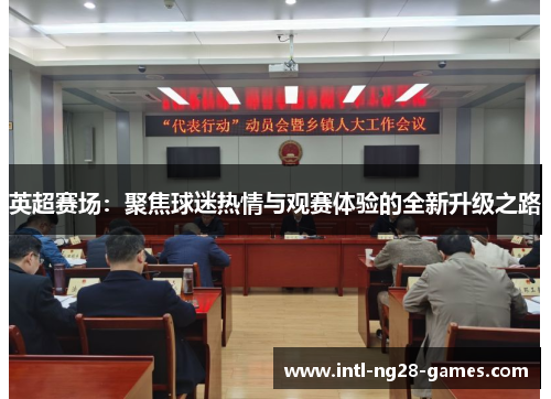 英超赛场:聚焦球迷热情与观赛体验的全新升级之路 英超赛场:聚焦球迷热情与观赛体验的全新升级之路