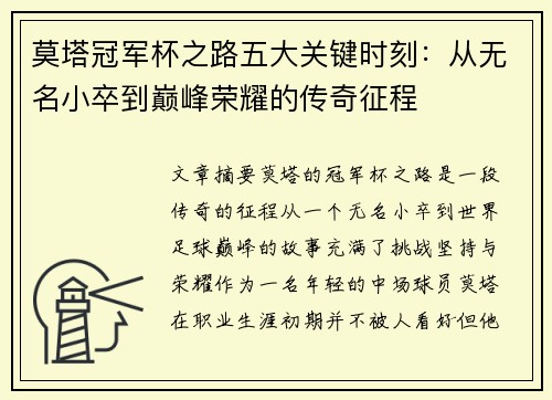 莫塔冠军杯之路五大关键时刻:从无名小卒到巅峰荣耀的传奇征程 莫塔冠军杯之路五大关键时刻:从无名小卒到巅峰荣耀的传奇征程