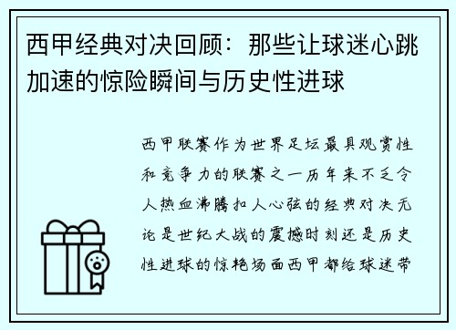 西甲经典对决回顾：那些让球迷心跳加速的惊险瞬间与历史性进球