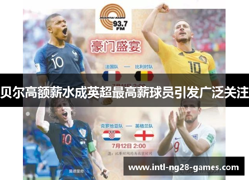 贝尔高额薪水成英超最高薪球员引发广泛关注 贝尔高额薪水成英超最高薪球员引发广泛关注