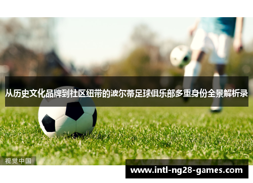 从历史文化品牌到社区纽带的波尔蒂足球俱乐部多重身份全景解析录