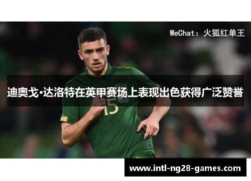 迪奥戈·达洛特在英甲赛场上表现出色获得广泛赞誉