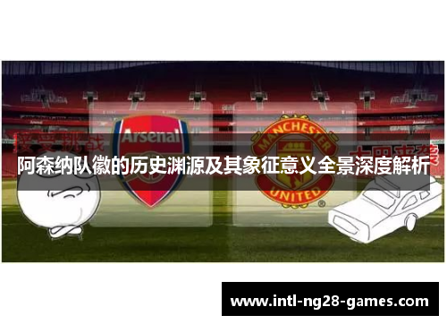 阿森纳队徽的历史渊源及其象征意义全景深度解析