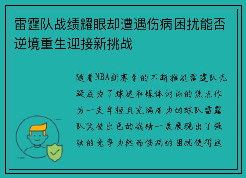 雷霆队战绩耀眼却遭遇伤病困扰能否逆境重生迎接新挑战 雷霆队战绩耀眼却遭遇伤病困扰能否逆境重生迎接新挑战