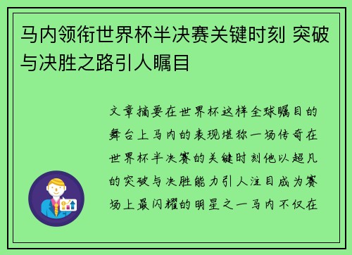 马内领衔世界杯半决赛关键时刻 突破与决胜之路引人瞩目 马内领衔世界杯半决赛关键时刻 突破与决胜之路引人瞩目