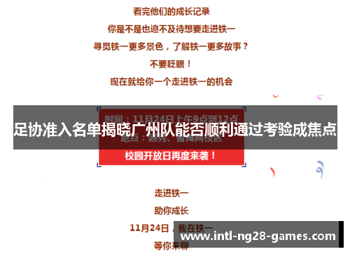 足协准入名单揭晓广州队能否顺利通过考验成焦点