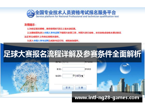 足球大赛报名流程详解及参赛条件全面解析